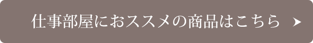 仕事部屋におすすめの商品はこちら