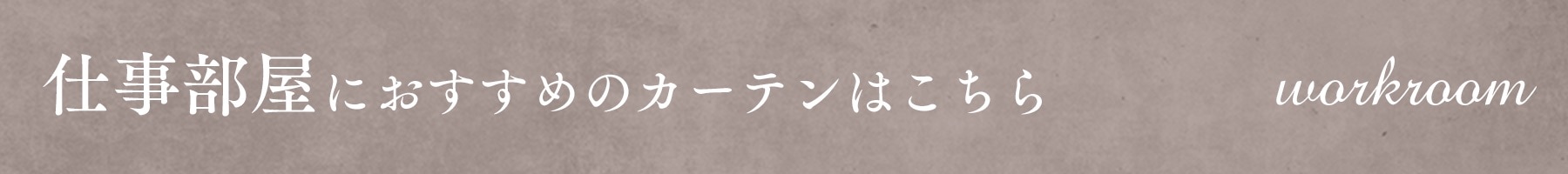 仕事部屋におすすめのカーテンはこちら