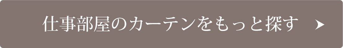 仕事部屋のカーテンをもっと探す