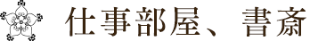 仕事部屋、書斎