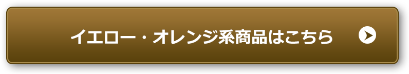 イエロー・オレンジ系商品はこちら