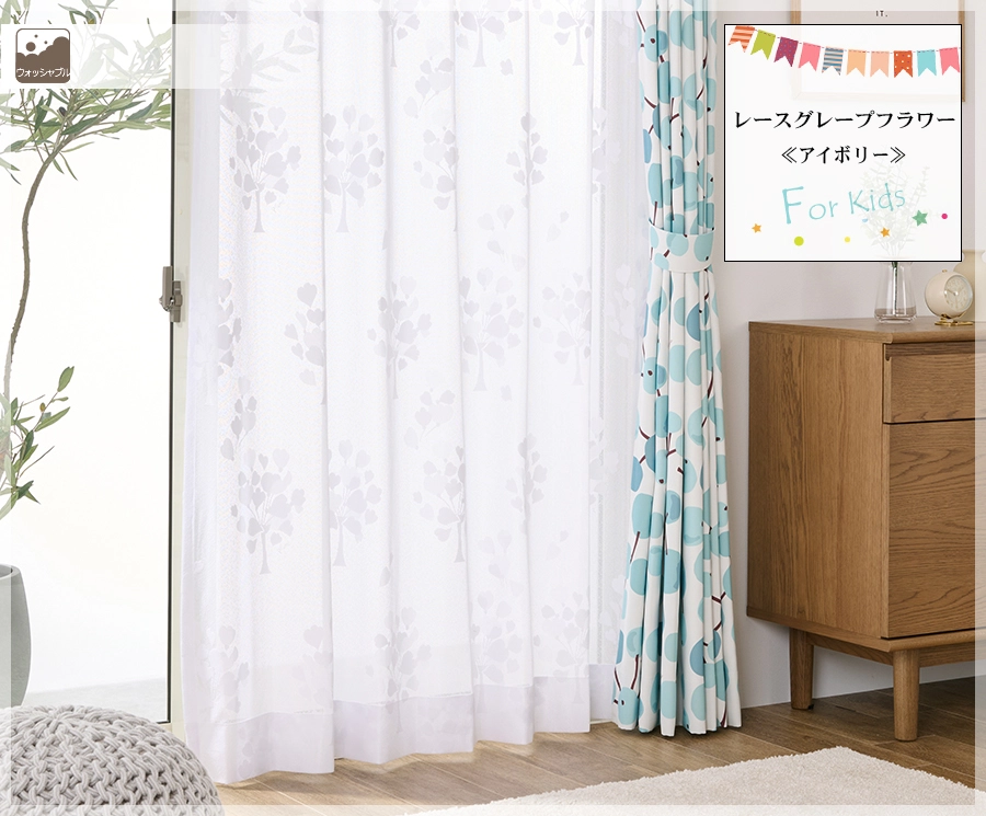 男の子の子供部屋カーテン　レースグレープフラワー