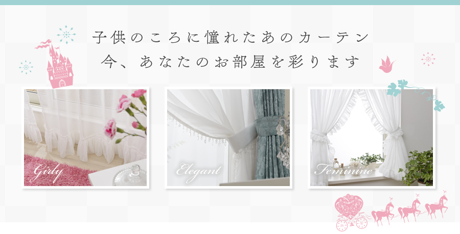 子供のことに憧れたあのフリル付きレースカーテン。今、あなたのお部屋を彩ります。