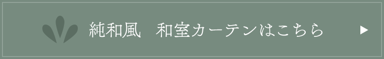 純和風　和室カーテンはこちら