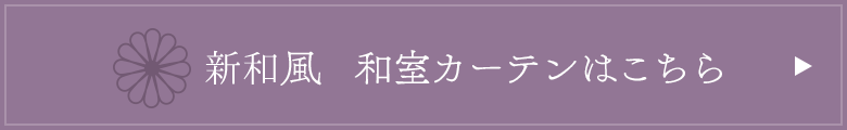 洋館風　和室カーテンはこちら