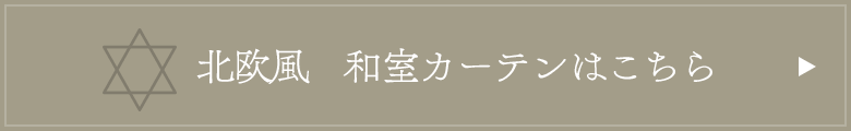 北欧風　和室カーテンはこちら