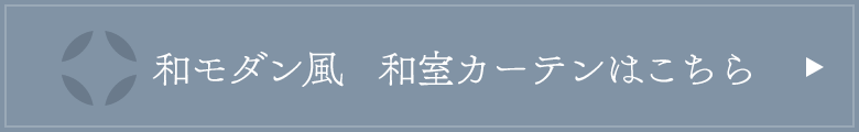 和モダン風　和室カーテンはこちら