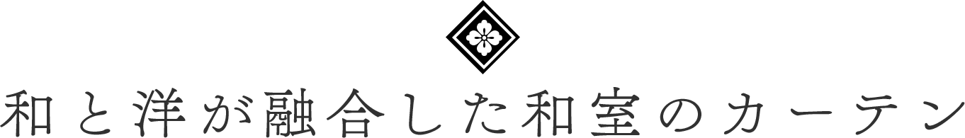 和と洋が融合した和室のカーテン