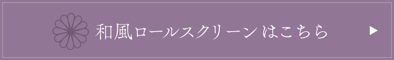 和風ロールスクリーンはこちら