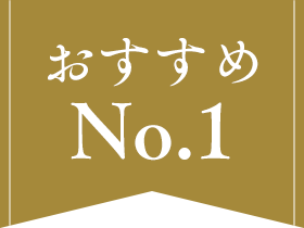 おすすめNo.01