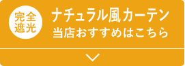 ナチュラル風カーテン