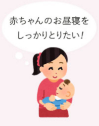 赤ちゃんのお昼寝をしっかりとりたい