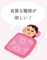 良質な睡眠が欲しい