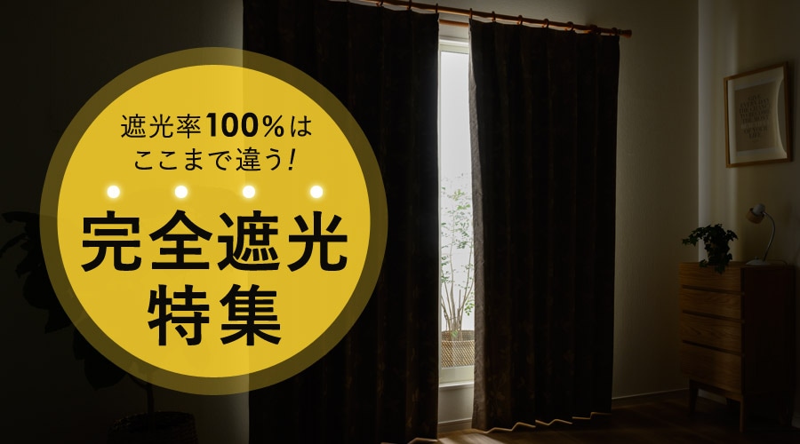 遮光率100％はここまで違う　完全遮光特集