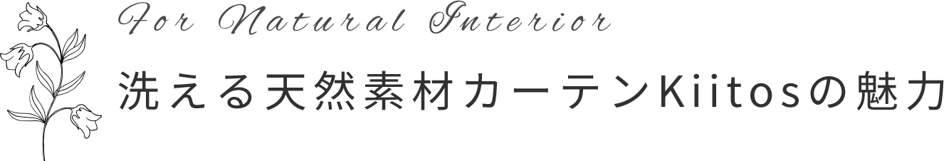 洗える天然素材カーテンKiitosの魅力