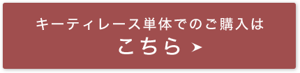 キーティレース単体でのご購入はこちら