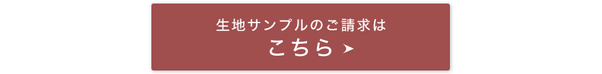 生地サンプルのご請求はこちら