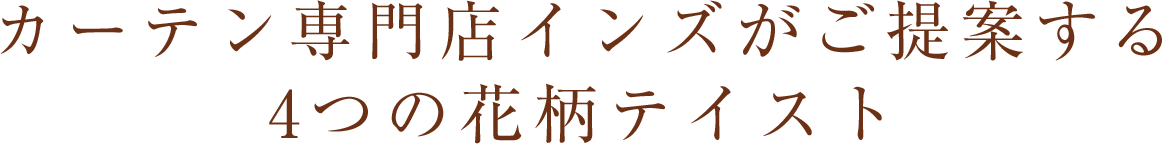 カーテン専門店インズがご提案する4つの花柄テイスト