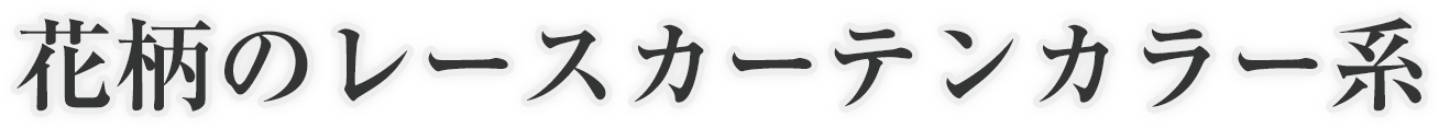 花柄のレースカーテンカラー系