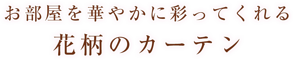 お部屋を華やかに彩ってくれる花柄のカーテン