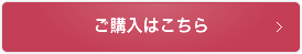 ご購入はこちら