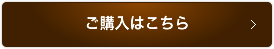 ご購入はこちら