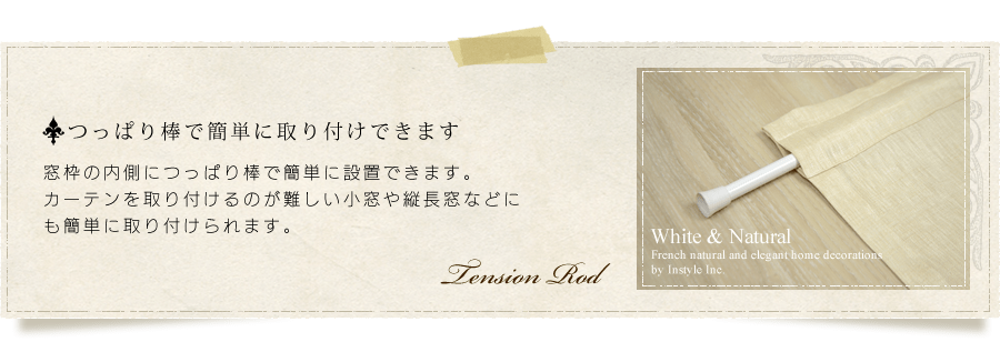 つっぱり棒で簡単に取り付けできます