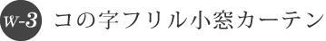 コの字フリル小窓カーテン