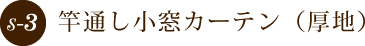 竿通し小窓カーテン（厚地）