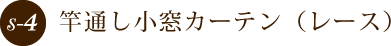 竿通し小窓カーテン（レース）