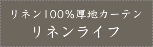 リネン100％厚地カーテンリネンライフ