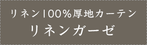 リネン100％厚地カーテンリネンガーゼ