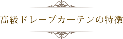 高級ドレープカーテンの特徴