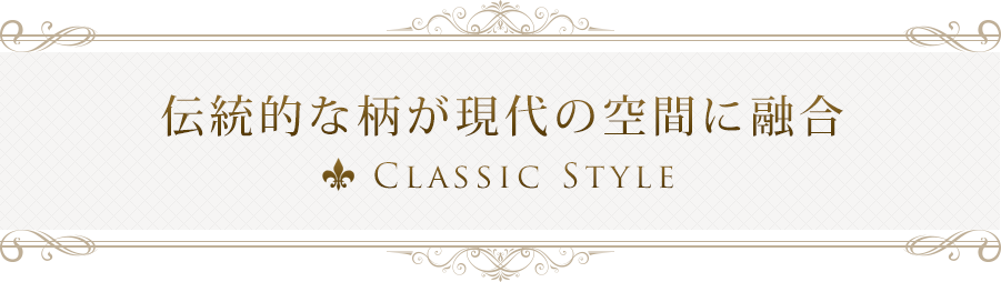 伝統的な柄が現代の空間に融合