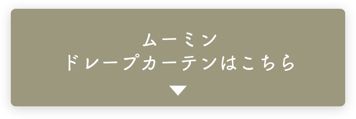 ムーミンドレープカーテンはこちら