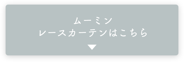 ムーミンレースカーテンはこちら