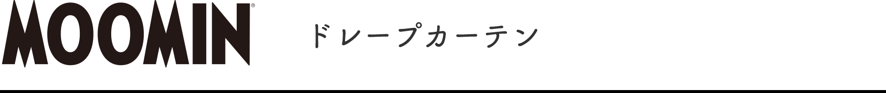 ドレープカーテン