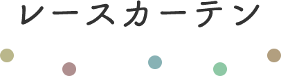 レースカーテン