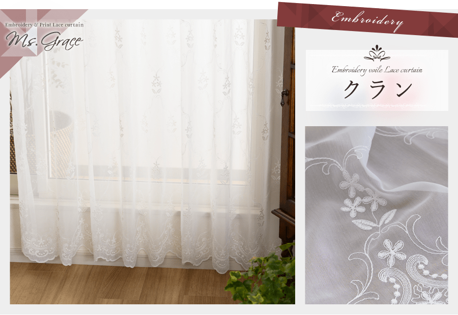 高級レースカーテン [刺繍＆無地シームレス]｜カーテン通販専門店