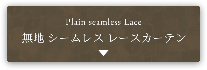 無地 シームレス レースカーテン