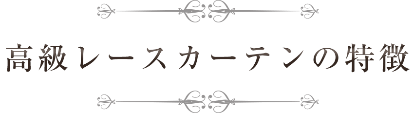 高級レースカーテンの特徴