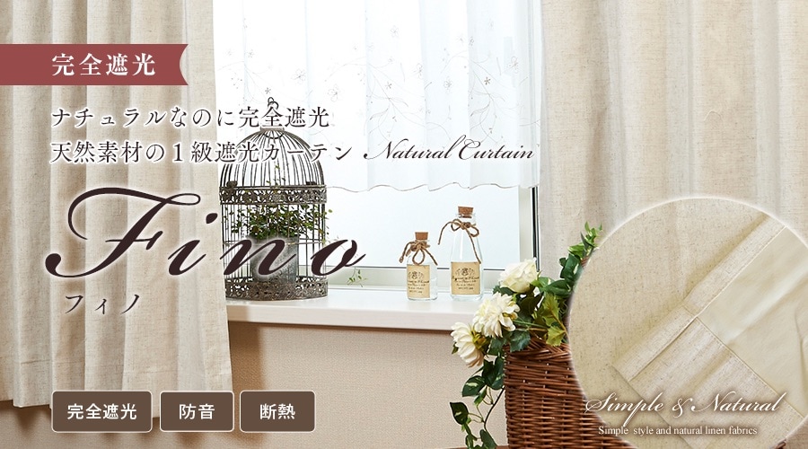 完全遮光　naturalなのに完全遮光　天然素材の1級遮光カーテンNaturalCurtain　Finoフィノ　1級遮光　防音　断熱　Simple & Natural