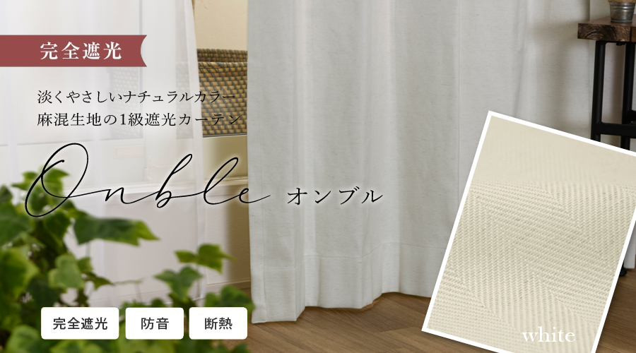 完全遮光　淡く優しいナチュラルカラー麻混生地の1級遮光カーテンNatural Curtain　Onbreオンブル　1級遮光　防音　断熱　Simple & Natural