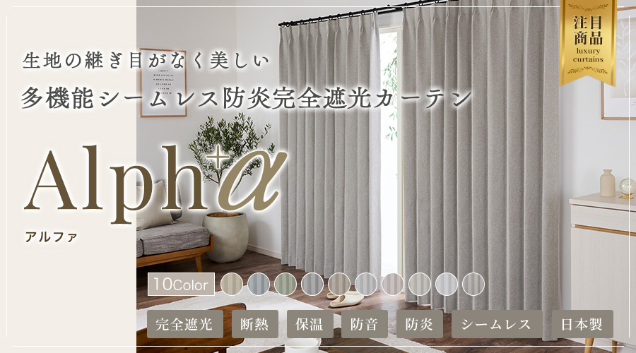 10色 継ぎ目のでない北欧モダンでおしゃれなシームレス完全遮光カーテン アルファ（D-1801）