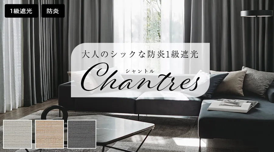 大人の空間を彩るナチュラルシックな防炎1級遮光カーテン　シャントル（ D-1196）