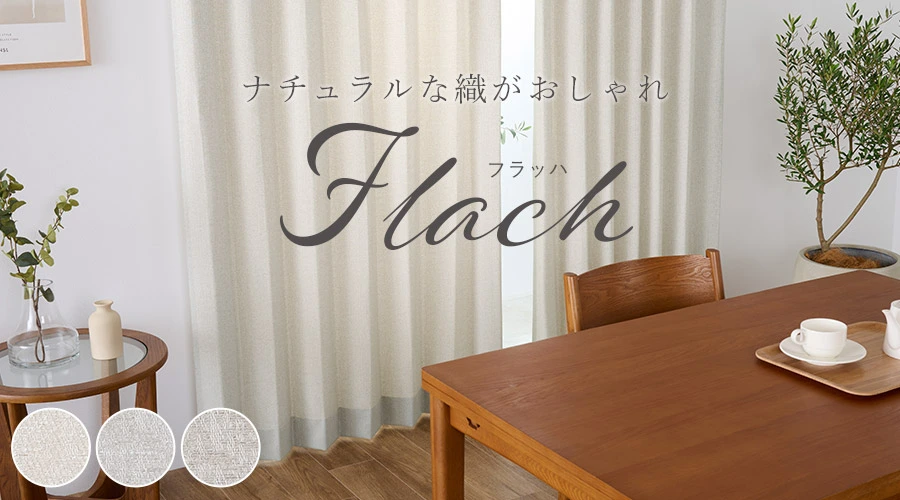 ナチュラルな織の表情がおしゃれ！やわらかな質感の防炎カーテン フラッハ（D-8004）