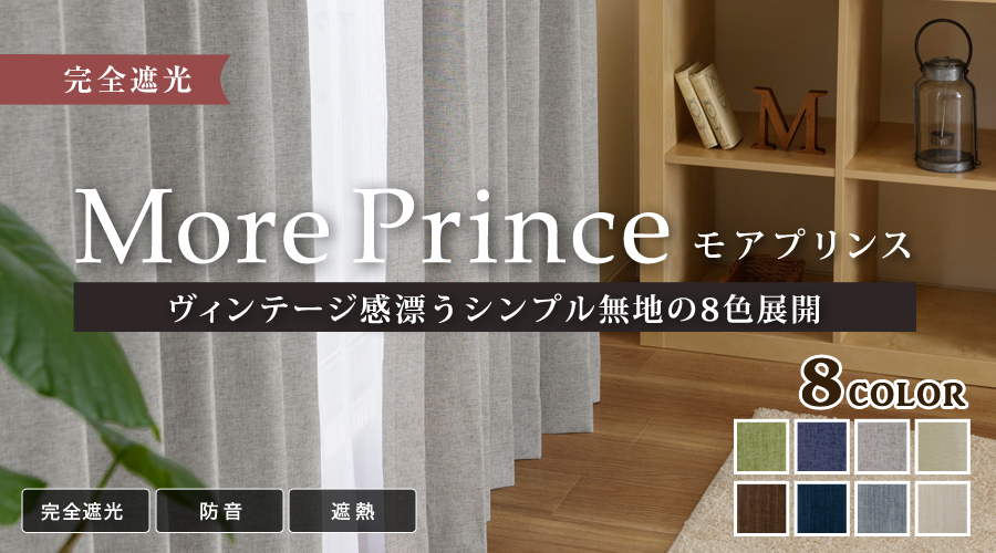 完全遮光カーテン｜カーテン通販専門店インズ｜カーテン専門のインテリアショップ