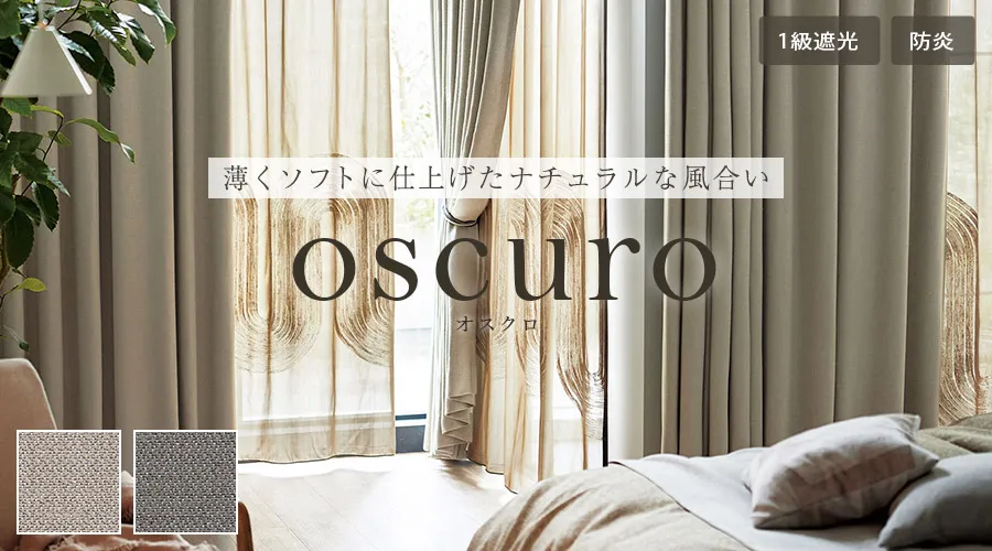 光沢感のあるおしゃれ生地の1級遮光・防炎カーテン　オスクロ（ D-1196）
