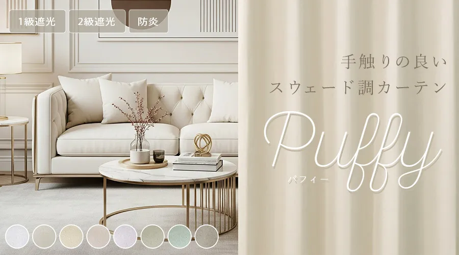 8色 手触りの良いスウェード調の1・2級遮光防炎カーテン パフィー（D-1195）