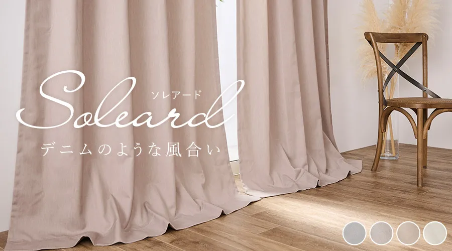 4色 ニュアンスカラーのナチュラル感のある織が特徴的なドレープカーテン ソレアード（D-8002）